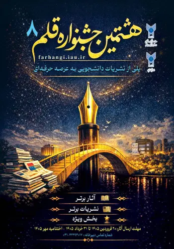 رونمایی از پوستر هشتمین دوره جشنواره «قلم ۸» با حضور معاون فرهنگی دانشگاه آزاد رونمایی از پوستر هشتمین دوره جشنواره «قلم ۸» با حضور معاون فرهنگی دانشگاه آزاد