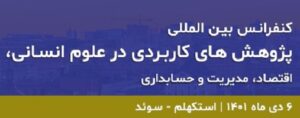 کنفرانس علوم انسانی، اقتصاد ، مدیریت