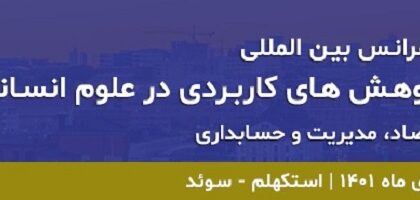 کنفرانس علوم انسانی، اقتصاد ، مدیریت